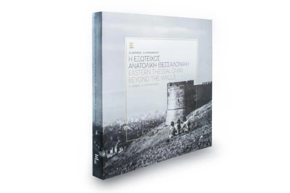Kiriakidis Editions ” Eastern Thessaloniki Beyond the Walls, φωτογραφία 8